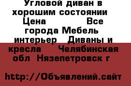 Угловой диван в хорошим состоянии › Цена ­ 15 000 - Все города Мебель, интерьер » Диваны и кресла   . Челябинская обл.,Нязепетровск г.